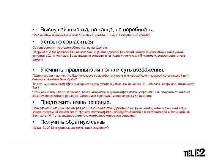 • Выслушай клиента, до конца, не перебивать. Вспоминаем техники активного слушания: киваем, +