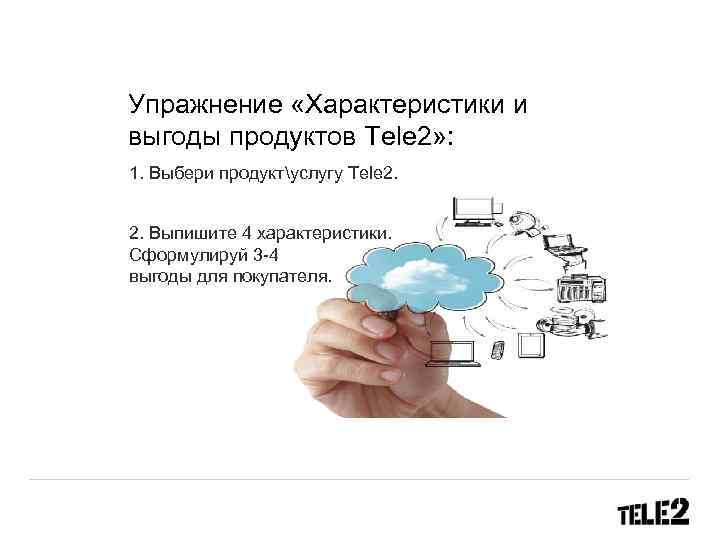 ЛОГИЧЕСКИЕ ПРИЕМЫ В Упражнение «Характеристики ПРЕЗЕНТАЦИИ : выгоды продуктов Tele 2» : 1. Выбери