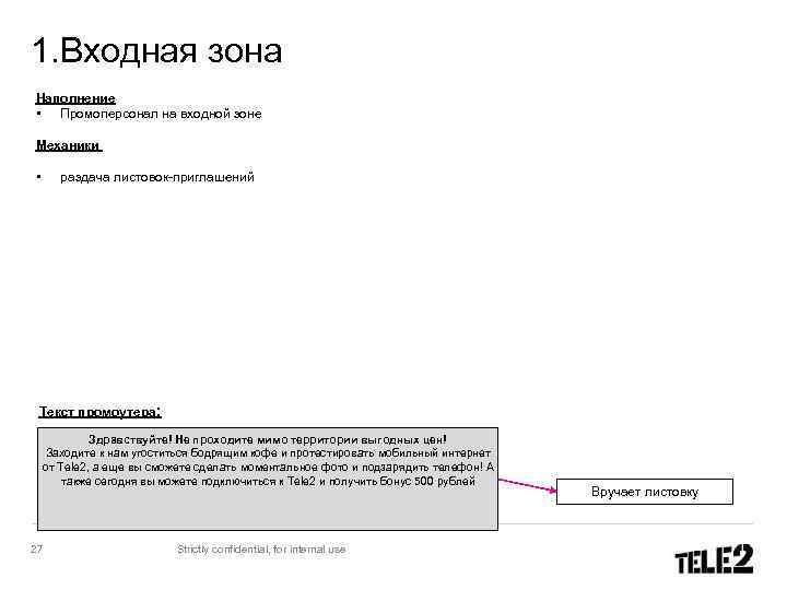 1. Входная зона Наполнение • Промоперсонал на входной зоне Механики • раздача листовок-приглашений Текст