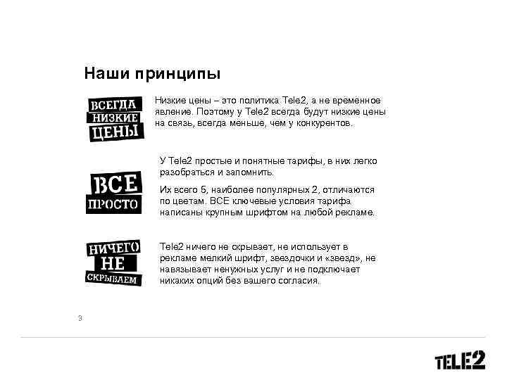 Наши принципы Низкие цены – это политика Tele 2, а не временное явление. Поэтому