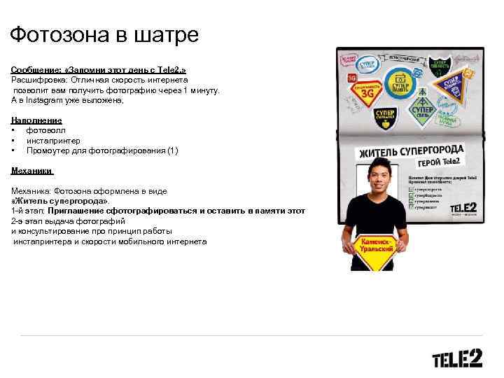 Фотозона в шатре Cообщение: «Запомни этот день с Tele 2. » Расшифровка: Отличная скорость