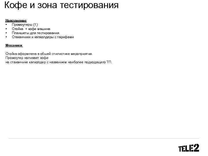 Кофе и зона тестирования Наполнение • Промоутеры (1) • Стойка + кофе машина •