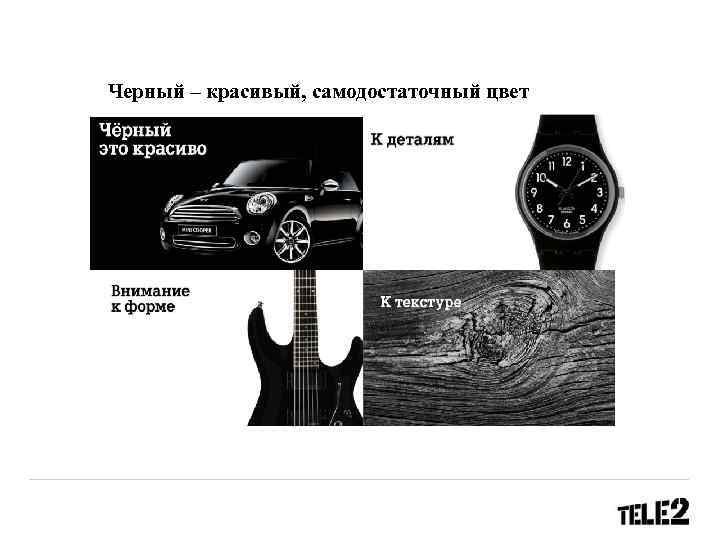 Черный – красивый, самодостаточный цвет 