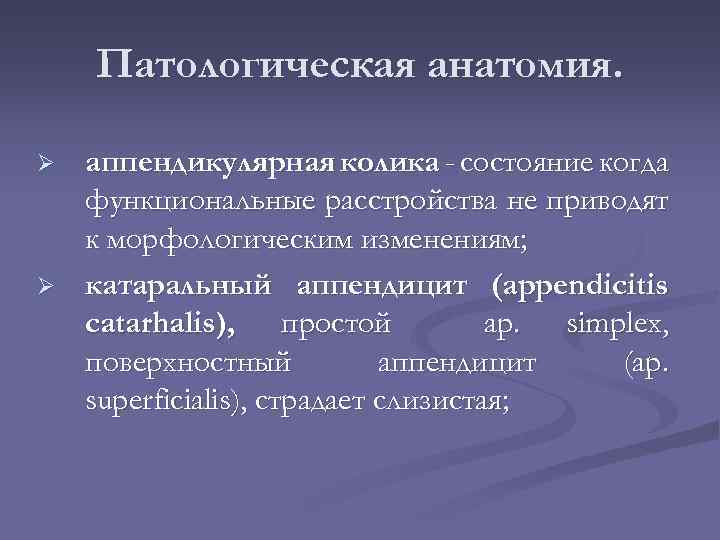 Патологическая анатомия. Ø Ø аппендикулярная колика - состояние когда функциональные расстройства не приводят к