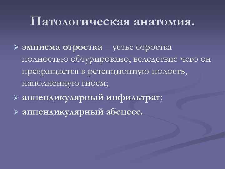 Патологическая анатомия. эмпиема отростка – устье отростка полностью обтурировано, вследствие чего он превращается в