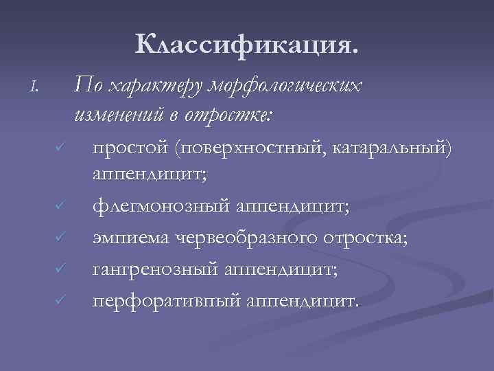 Классификация. По характеру морфологических изменений в отростке: I. ü ü ü простой (поверхностный, катаральный)