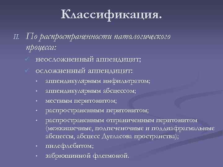 Классификация. II. По распространенности патологического процесса: ü ü неосложненный аппендицит; осложненный аппендицит: • •