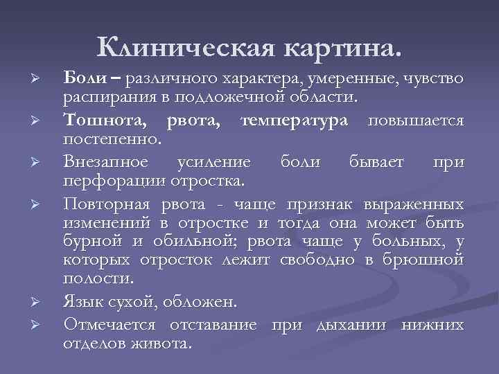 Клиническая картина. Ø Ø Ø Боли – различного характера, умеренные, чувство распирания в подложечной