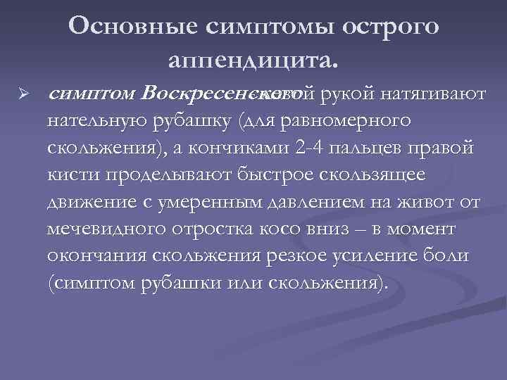 Основные симптомы острого аппендицита. Ø симптом Воскресенского рукой натягивают - левой нательную рубашку (для