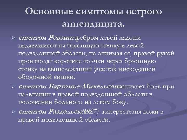 Основные симптомы острого аппендицита. Ø Ø Ø симптом Ровзинга – ребром левой ладони надавливают