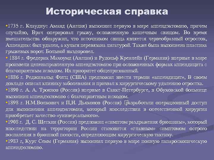 Историческая справка • 1735 г. Клаудиус Аманд (Анrлия) выполнил первую в мире аппендэктомию, причем