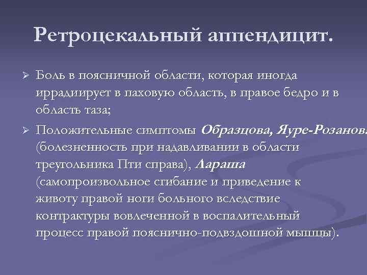 Ретроцекальный аппендицит. Ø Ø Боль в поясничной области, которая иногда иррадиирует в паховую область,