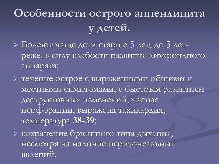 Особенности острого аппендицита у детей. Болеют чаще дети старше 5 лет, до 5 летреже,