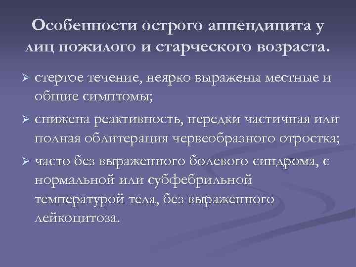 Особенности острого аппендицита у лиц пожилого и старческого возраста. стертое течение, неярко выражены местные