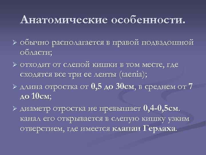 Анатомические особенности. обычно располагается в правой подвздошной области; Ø отходит от слепой кишки в