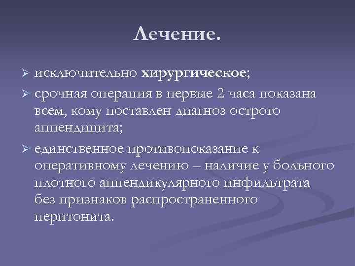 Лечение. исключительно хирургическое; Ø срочная операция в первые 2 часа показана всем, кому поставлен