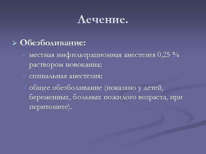 Лечение. Ø Обезболивание: ü местная инфильтрационная анестезия 0, 25 % раствором новокаина; ü спинальная