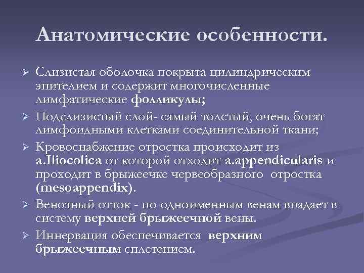 Анатомические особенности. Ø Ø Ø Слизистая оболочка покрыта цилиндрическим эпителием и содержит многочисленные лимфатические