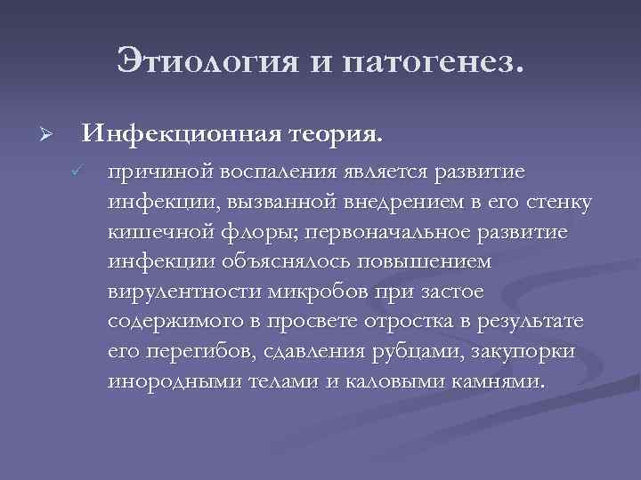 Этиология и патогенез. Ø Инфекционная теория. ü причиной воспаления является развитие инфекции, вызванной внедрением