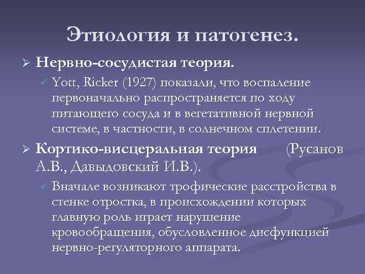 Этиология и патогенез. Ø Нервно-сосудистая теория. ü Yott, Ricker (1927) показали, что воспаление первоначально