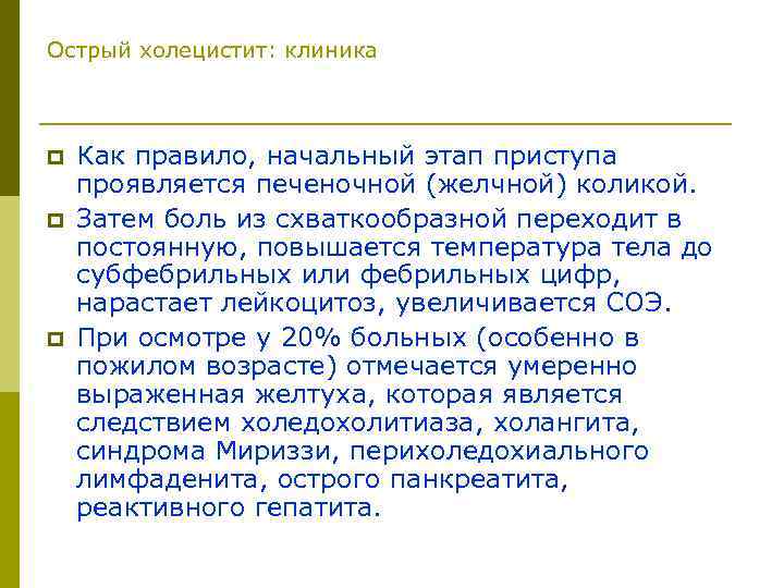 Острый холецистит: клиника p p p Как правило, начальный этап приступа проявляется печеночной (желчной)