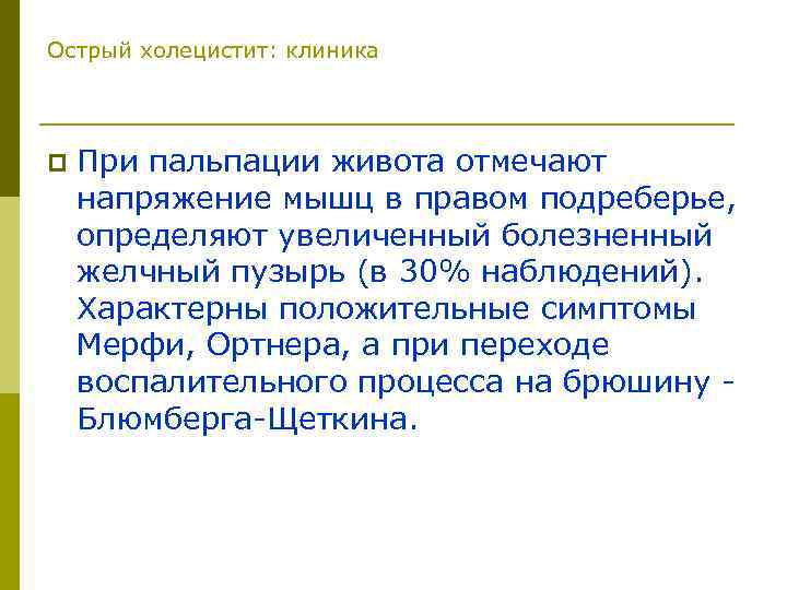 Острый холецистит тесты с ответами. Острый холецистит клиника. Клиника при остром холецистите. Острый холецистит напряжение мышц брюшной стенки. Пальпация при холецистите.