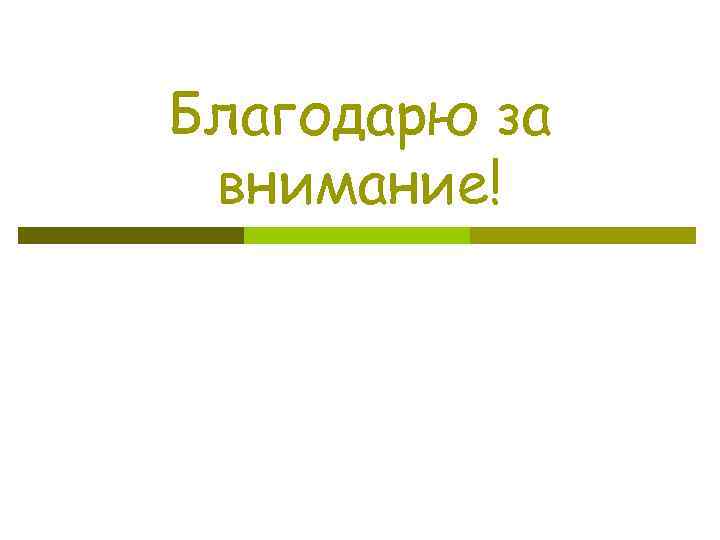 Благодарю за внимание! 