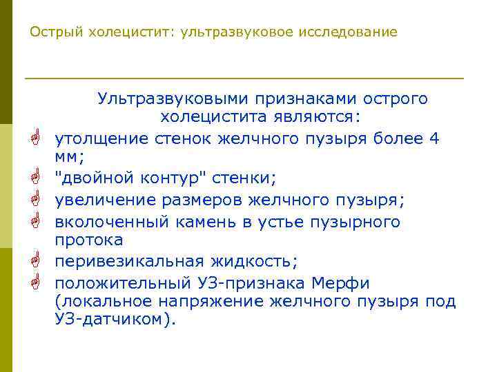 Острый холецистит: ультразвуковое исследование G G G Ультразвуковыми признаками острого холецистита являются: утолщение стенок