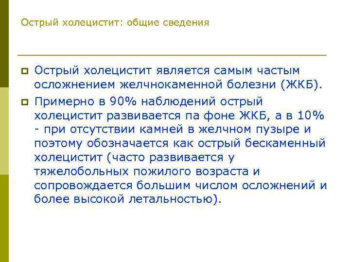 Острый холецистит: общие сведения p p Острый холецистит является самым частым осложнением желчнокаменной болезни