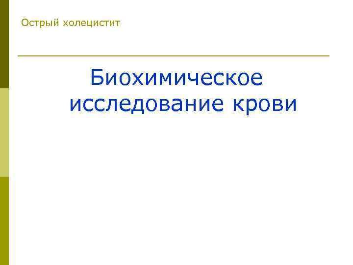 Острый холецистит Биохимическое исследование крови 