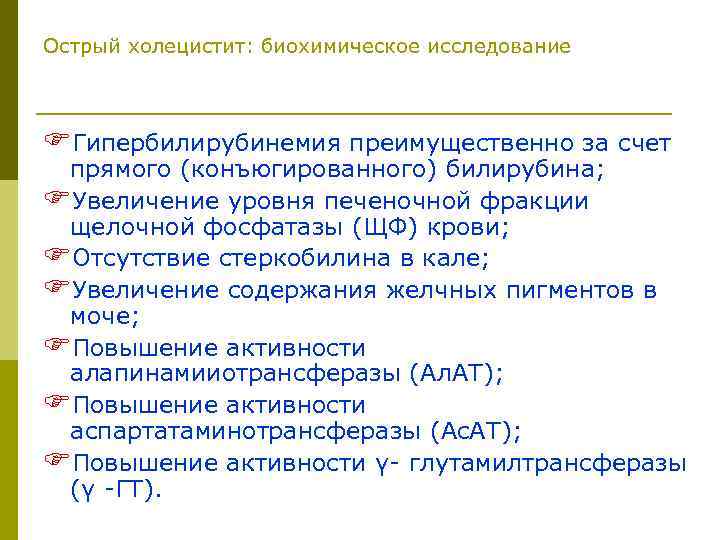 Острый холецистит: биохимическое исследование FГипербилирубинемия преимущественно за счет прямого (конъюгированного) билирубина; FУвеличение уровня печеночной