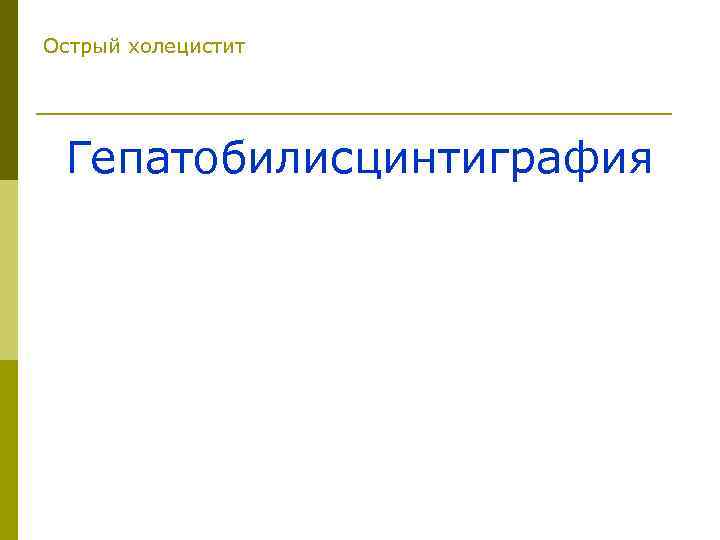 Острый холецистит Гепатобилисцинтиграфия 