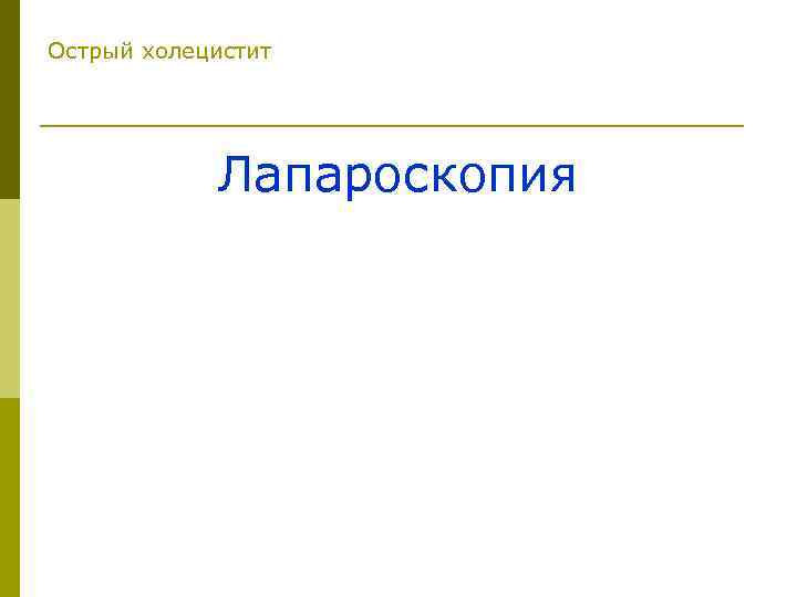 Острый холецистит Лапароскопия 