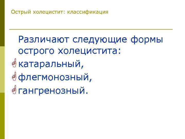 Острый холецистит: классификация Различают следующие формы острого холецистита: G катаральный, G флегмонозный, G гангренозный.