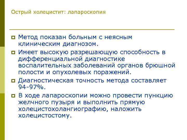 Острый холецистит: лапароскопия p p Метод показан больным с неясным клиническим диагнозом. Имеет высокую