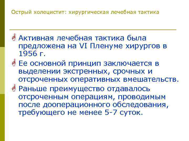 Острый холецистит: хирургическая лечебная тактика G Активная лечебная тактика была предложена на VI Пленуме