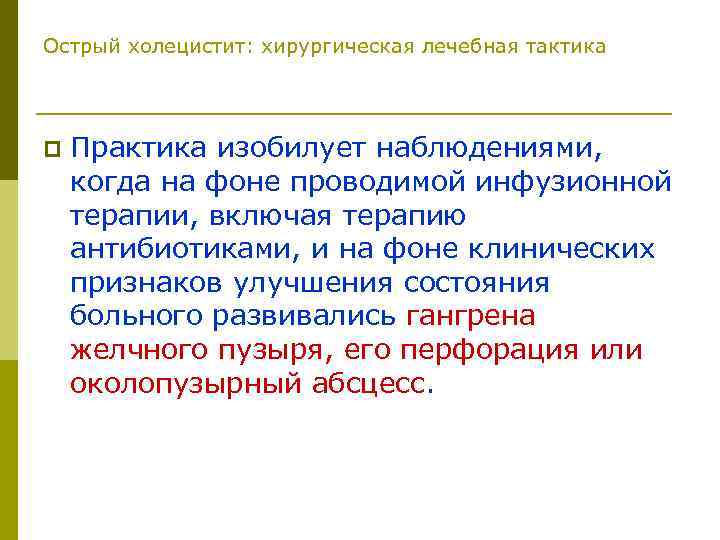 Острый холецистит: хирургическая лечебная тактика p Практика изобилует наблюдениями, когда на фоне проводимой инфузионной