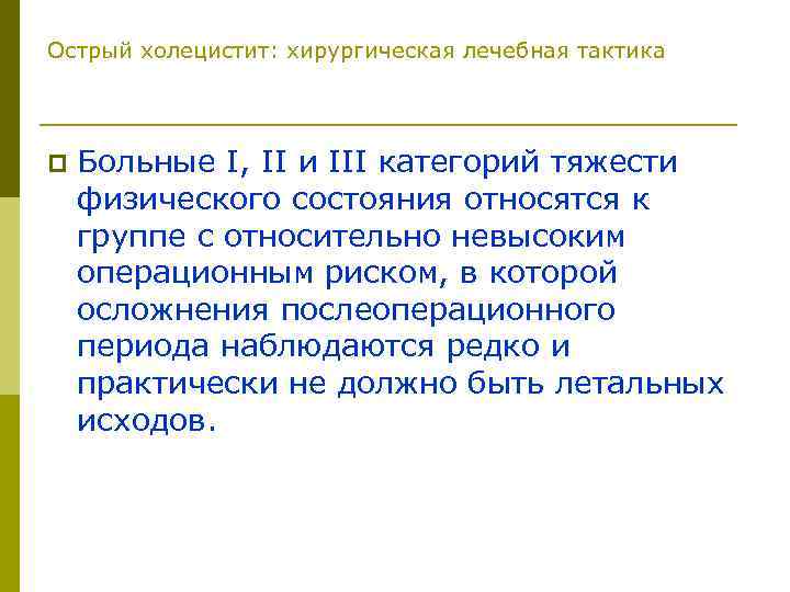 Острый холецистит: хирургическая лечебная тактика p Больные I, II и III категорий тяжести физического