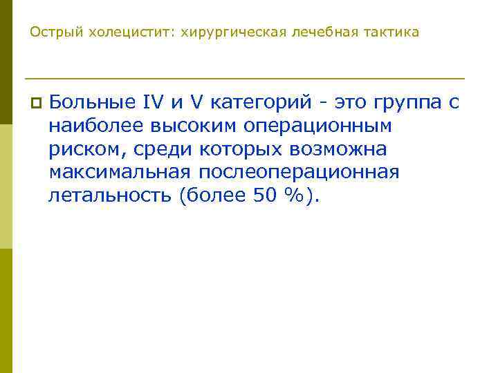 Острый холецистит: хирургическая лечебная тактика p Больные IV и V категорий - это группа