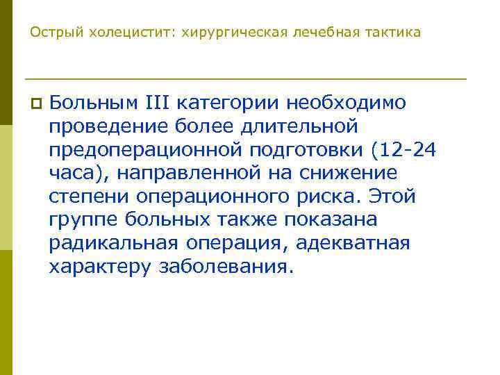 Острый холецистит: хирургическая лечебная тактика p Больным III категории необходимо проведение более длительной предоперационной