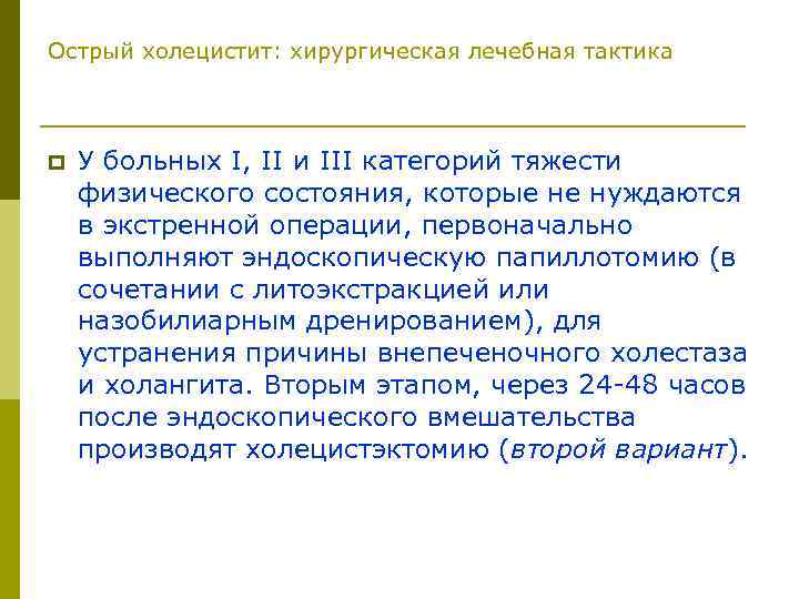 Острый холецистит: хирургическая лечебная тактика p У больных I, II и III категорий тяжести