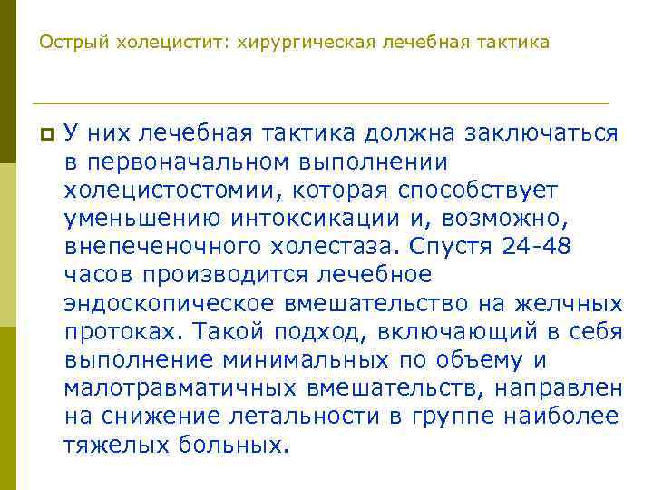 Острый холецистит: хирургическая лечебная тактика p У них лечебная тактика должна заключаться в первоначальном