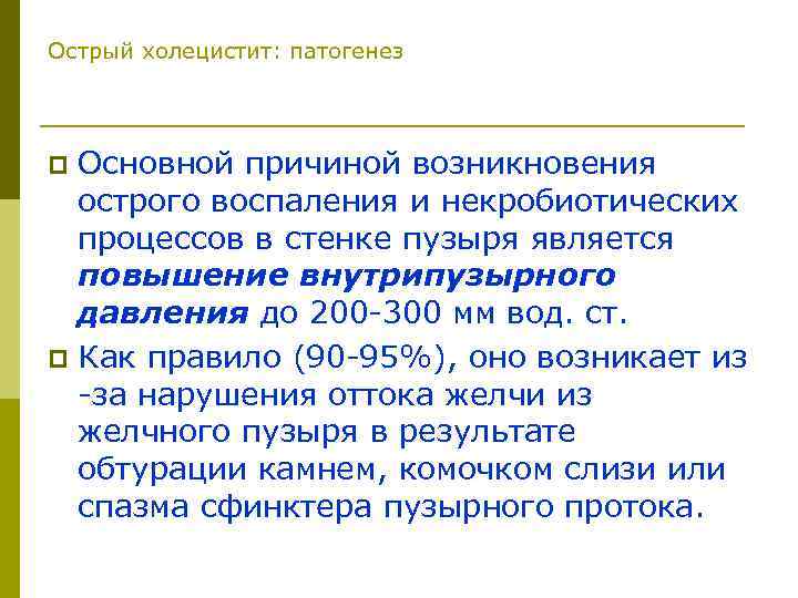 Острый холецистит: патогенез Основной причиной возникновения острого воспаления и некробиотических процессов в стенке пузыря