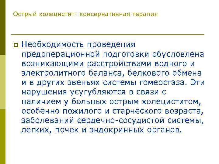 Острый холецистит: консервативная терапия p Необходимость проведения предоперационной подготовки обусловлена возникающими расстройствами водного и