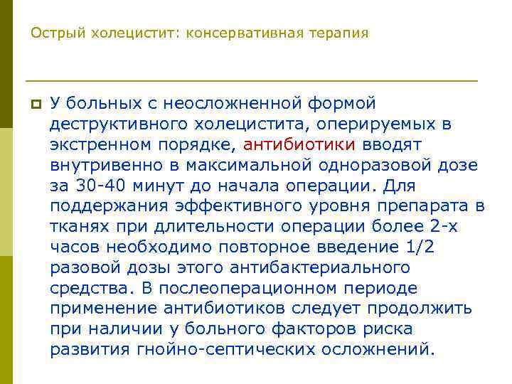 Острый холецистит: консервативная терапия p У больных с неосложненной формой деструктивного холецистита, оперируемых в