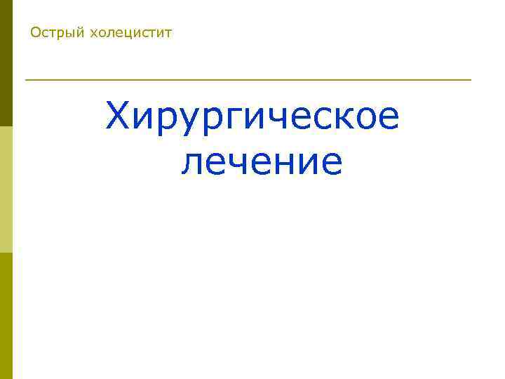 Острый холецистит Хирургическое лечение 