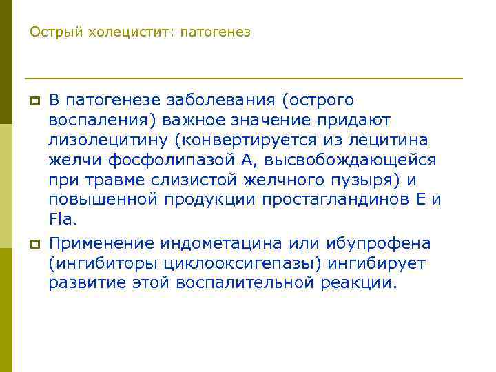 Калькулезный холецистит патогенез. Патогенез острого холецистита. Острый холецистит этиология. Этиология и патогенез холецистита. Острый холецистит этиопатогенез.