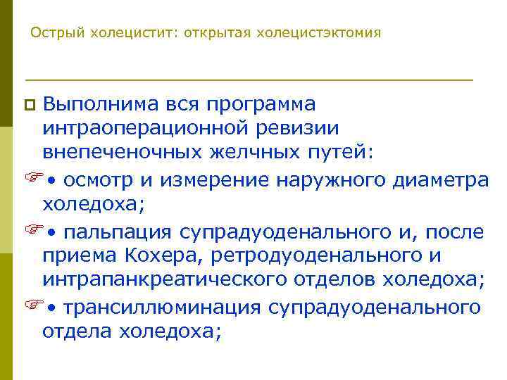 Острый холецистит: открытая холецистэктомия Выполнима вся программа интраоперационной ревизии внепеченочных желчных путей: F •