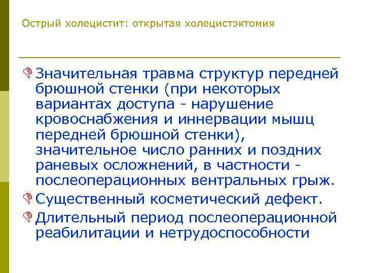 Острый холецистит: открытая холецистэктомия D Значительная травма структур передней брюшной стенки (при некоторых вариантах