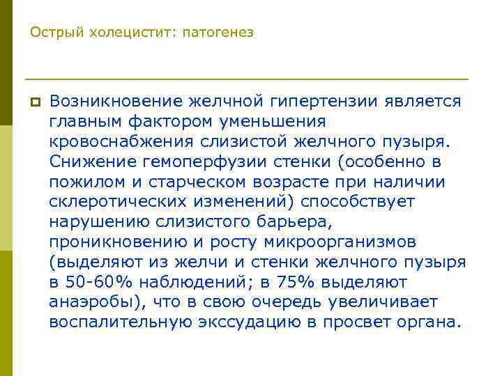 Острый холецистит: патогенез p Возникновение желчной гипертензии является главным фактором уменьшения кровоснабжения слизистой желчного